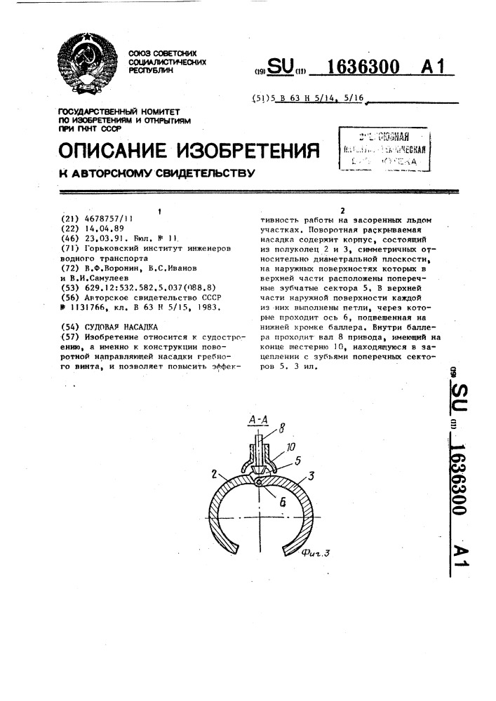 Судовая насадка (патент 1636300)