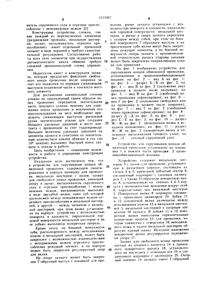 Устройство для скручивания концов обвязочной проволоки (патент 1111947)