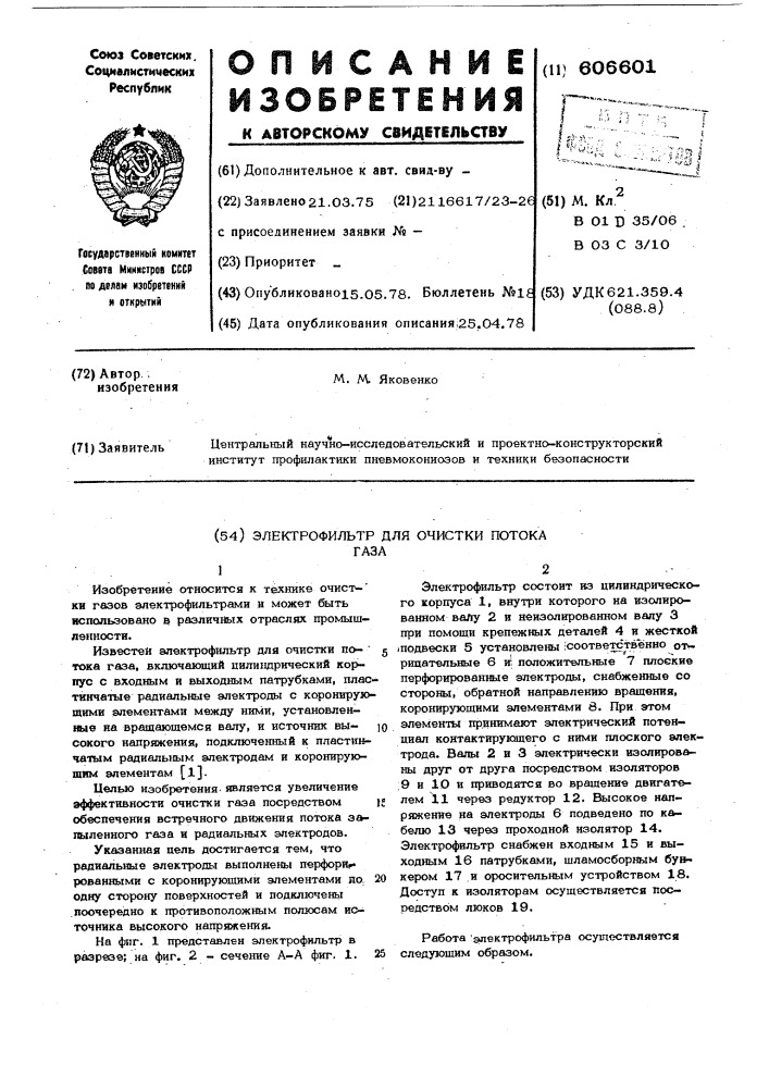 Электрофильтр для очистки потока газа (патент 606601)