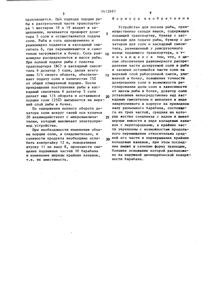 Устройство для посола рыбы (патент 1412697)