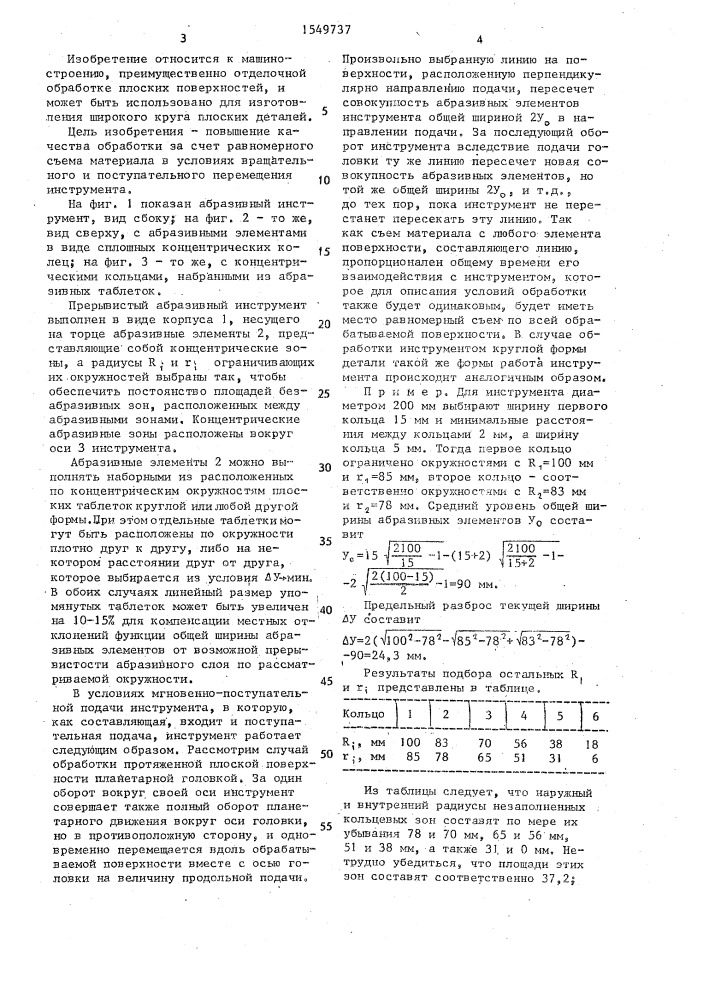 Абразивный инструмент для обработки плоских поверхностей (патент 1549737)