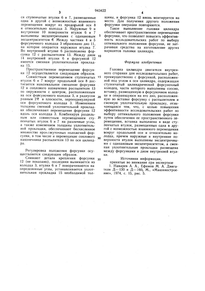 Головка цилиндра двигателя внутреннего сгорания (патент 943422)