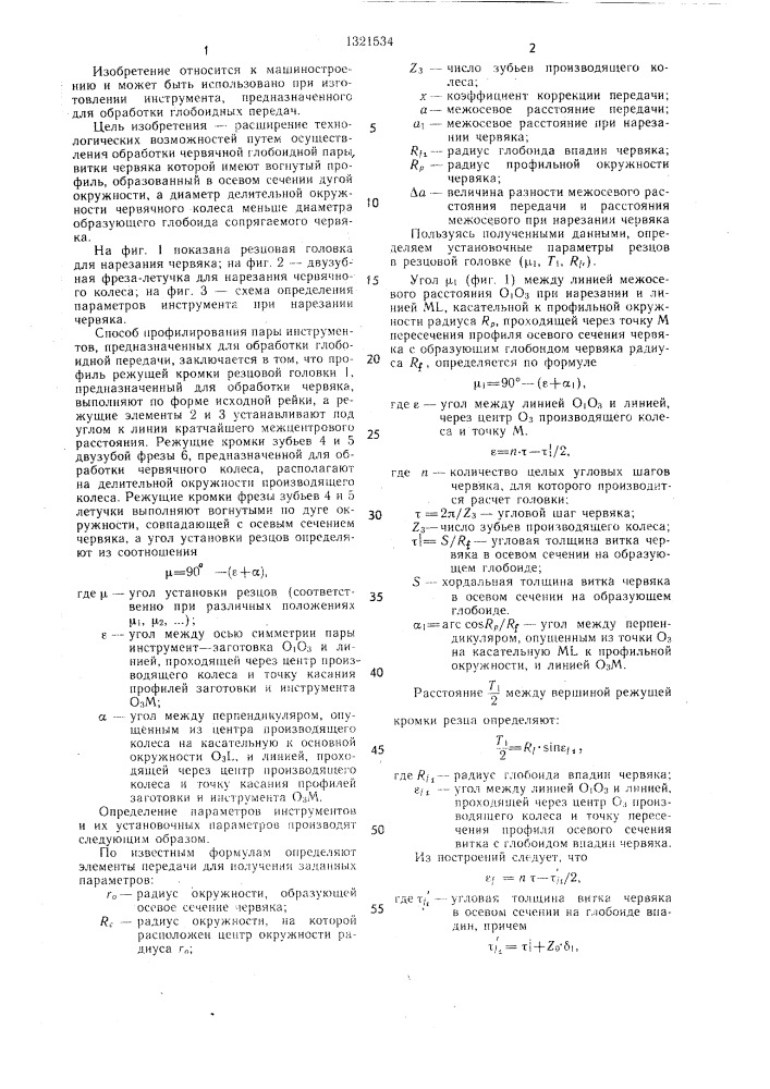 Способ профилирования пары инструментов,предназначенных для обработки глобоидной передачи (патент 1321534)