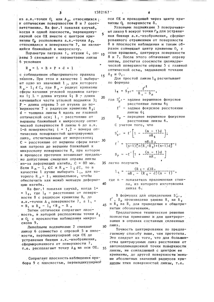 Способ центрирования линз в оправах (патент 1582167)