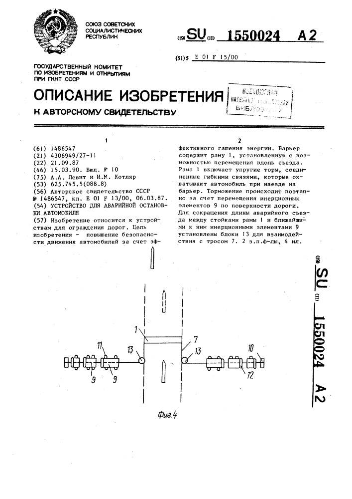 Устройство для аварийной остановки автомобиля (патент 1550024)