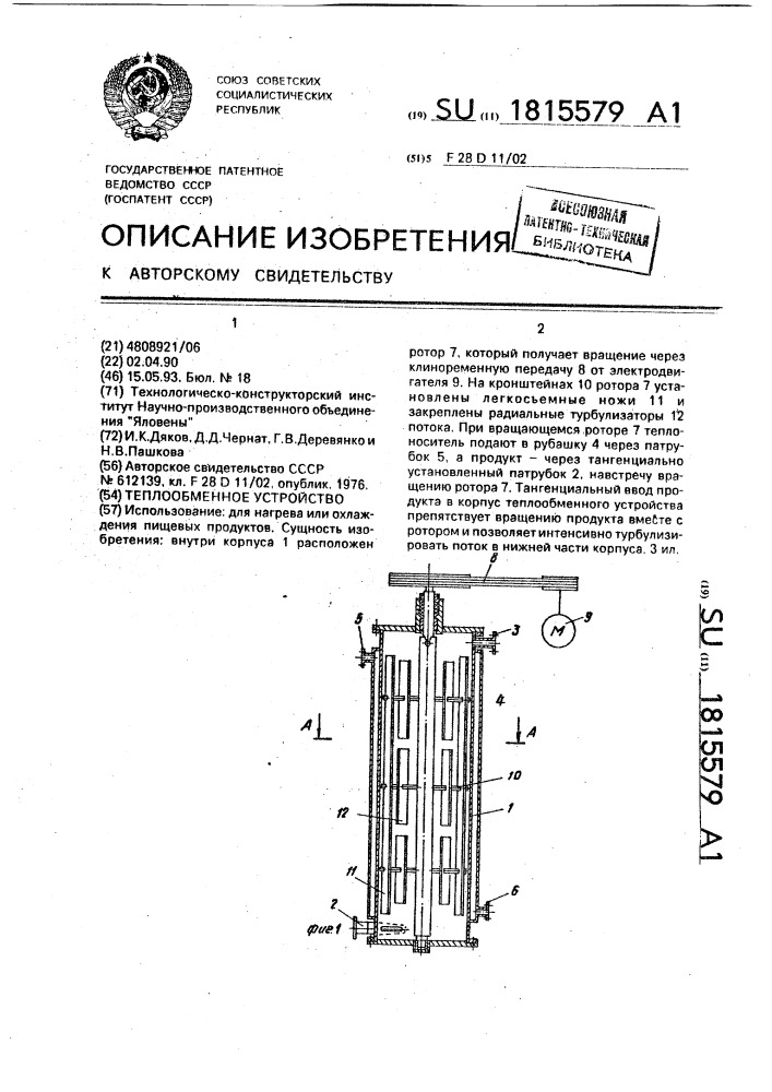 Теплообменное устройство (патент 1815579)