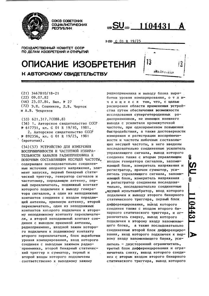 Устройство для измерения восприимчивости и частотной избирательности каналов радиоприемника к побочным составляющим несущей частоты (патент 1104431)