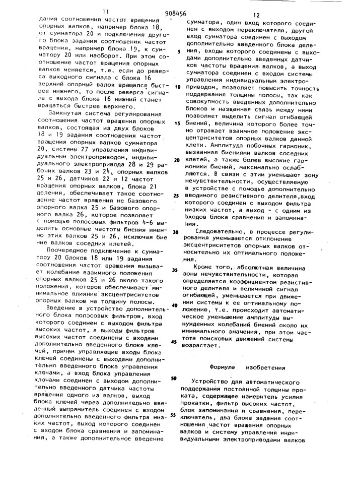 Устройство для автоматического поддержания постоянной толщины проката (патент 908456)