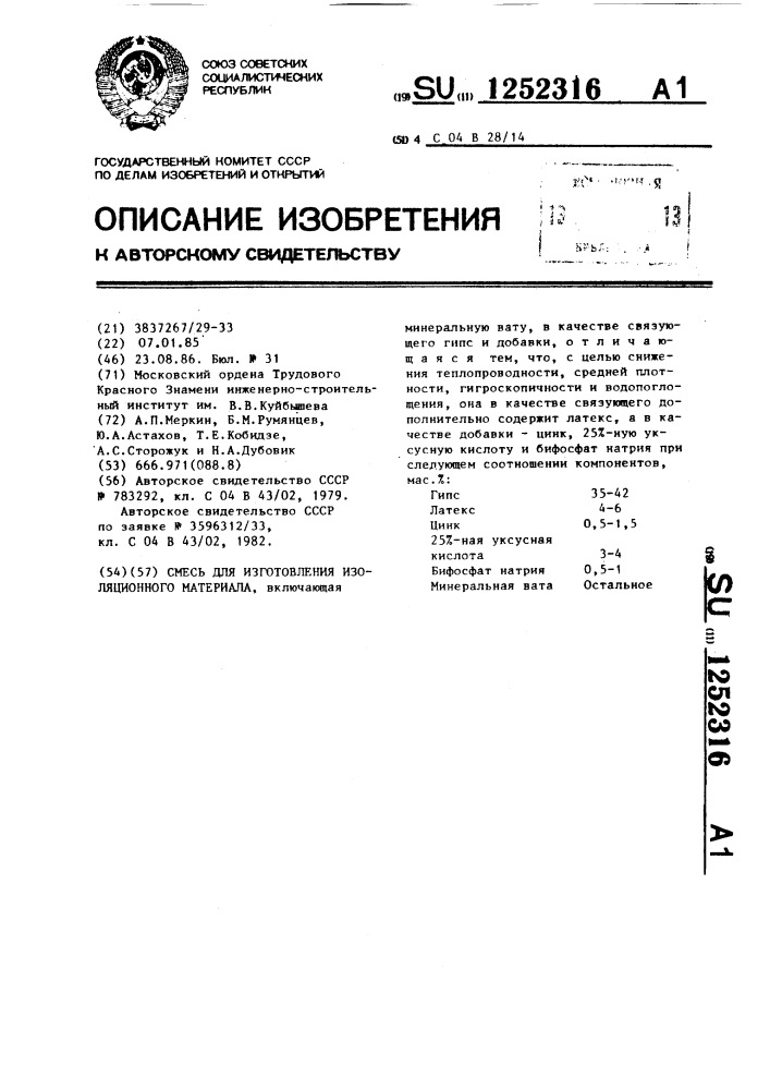 Смесь для изготовления изоляционного материала (патент 1252316)