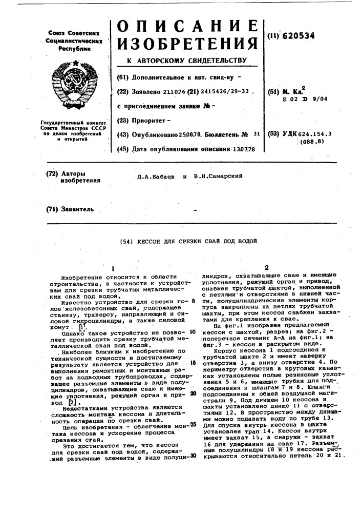 Кессон для срезки свай под водой (патент 620534)