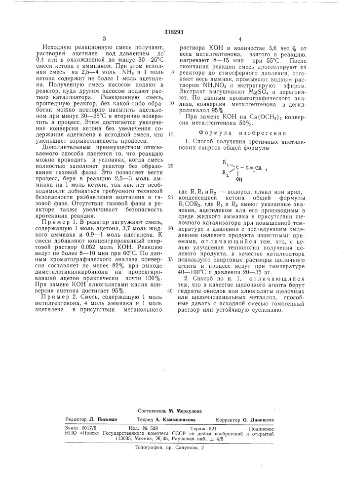 Способ получения третичных ацетиленовых спиртов (патент 318293)