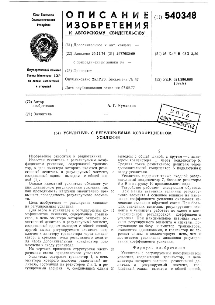 Усилитель с регулируемым коэффициентом усиления (патент 540348)