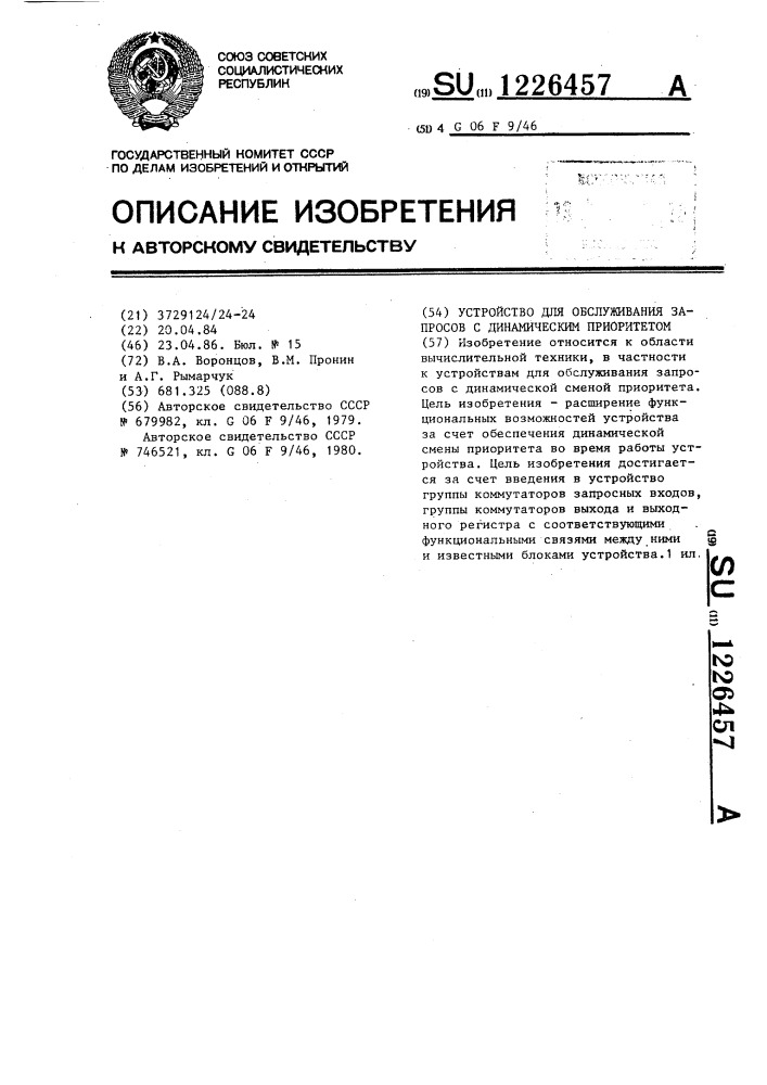 Устройство для обслуживания запросов с динамическим приоритетом (патент 1226457)