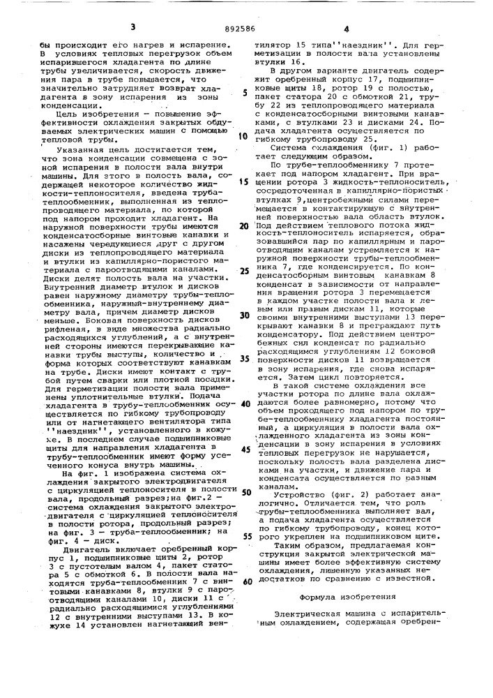 Электрическая машина с испарительным охлаждением (патент 892586)