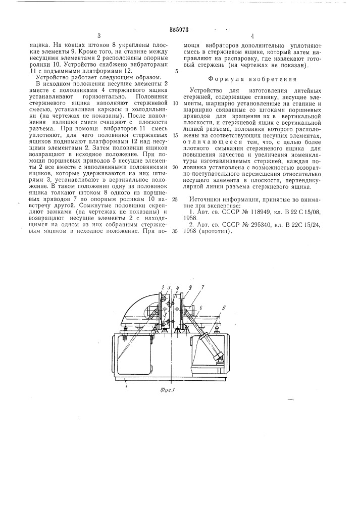 Устройство для изготовления литейных стержней (патент 555973)