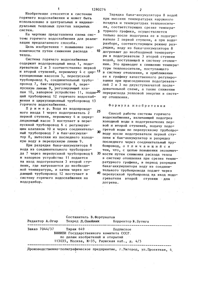 Способ работы системы горячего водоснабжения (патент 1280276)
