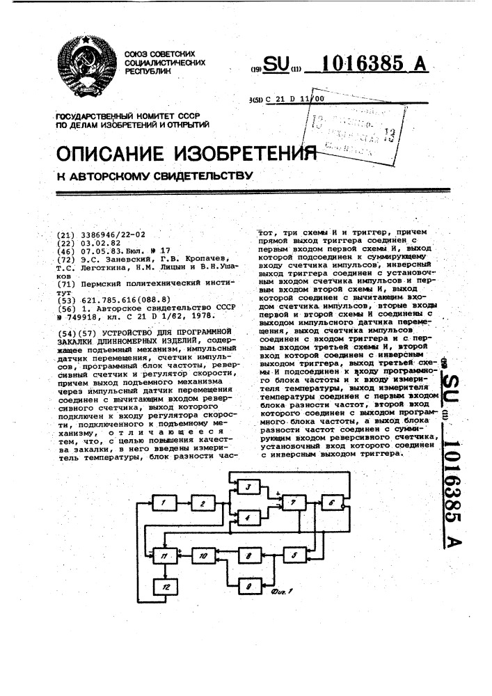 Устройство для программной закалки длинномерных изделий (патент 1016385)