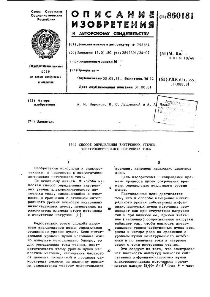 Способ определения внутренних утечек электрохимического источника тока (патент 860181)