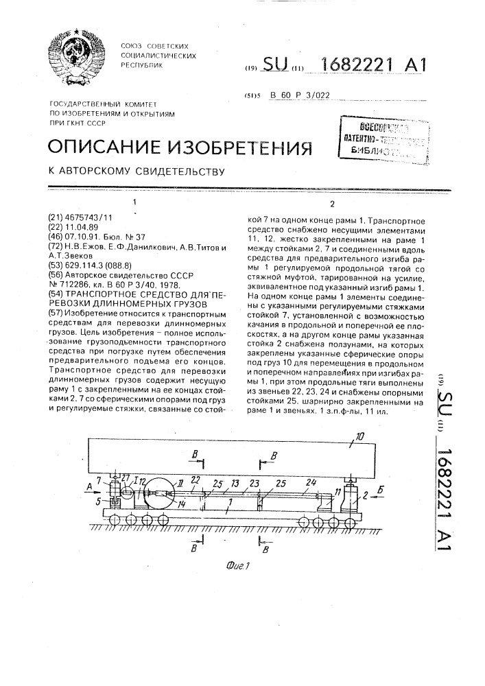 Транспортное средство для перевозки длинномерных грузов (патент 1682221)