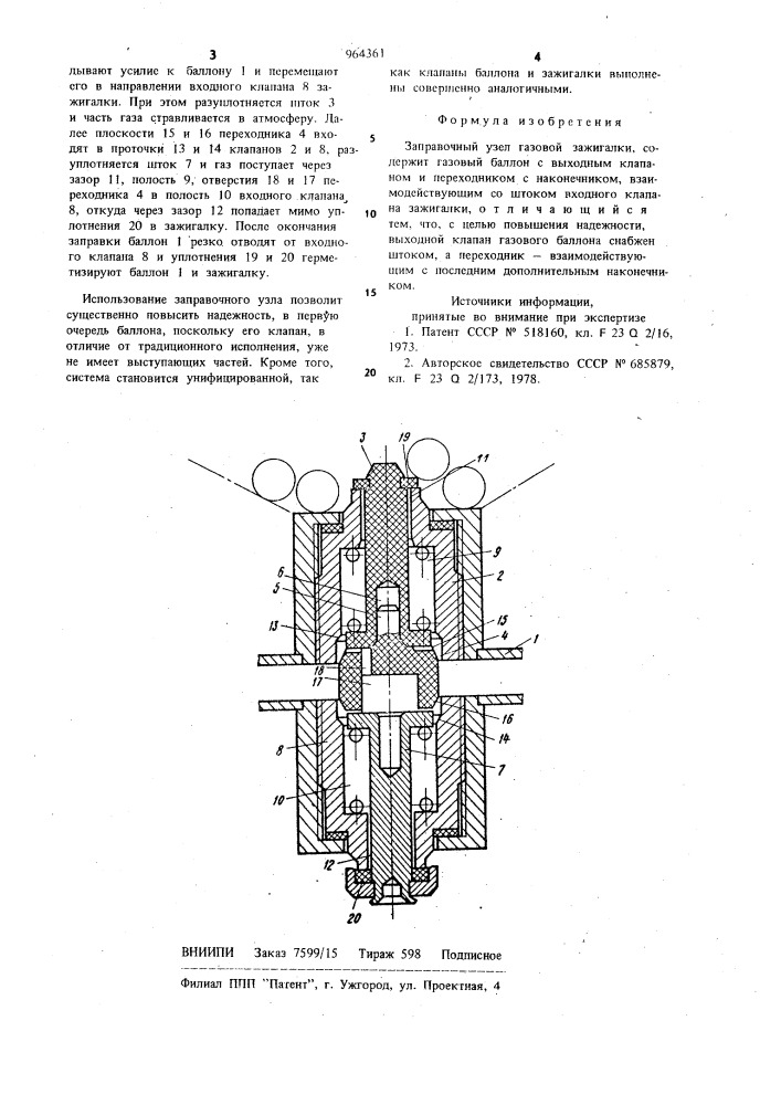 Заправочный узел газовой зажигалки (патент 964361)