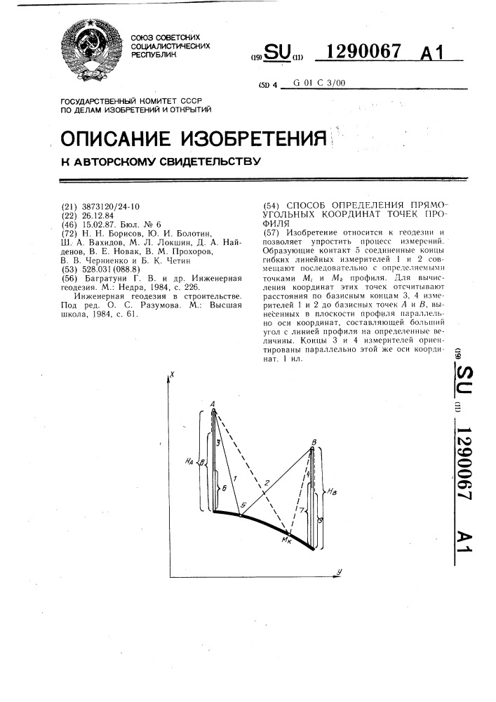 Способ определения прямоугольных координат точек профиля (патент 1290067)