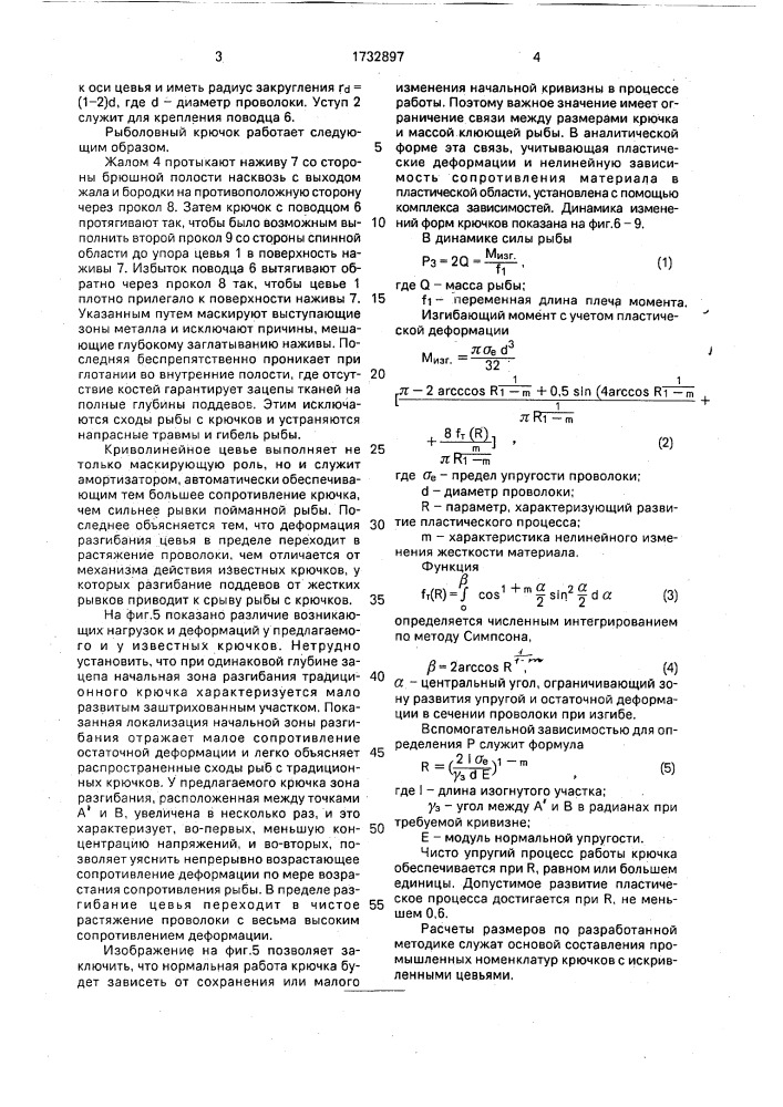 Рыболовный крючок (патент 1732897)