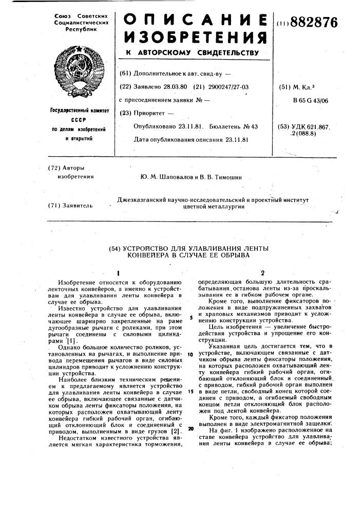 Устройство для улавливания ленты конвейера в случае ее обрыва (патент 882876)