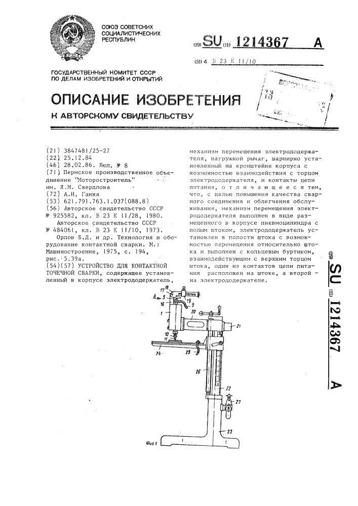 Устройство для контактной точечной сварки (патент 1214367)