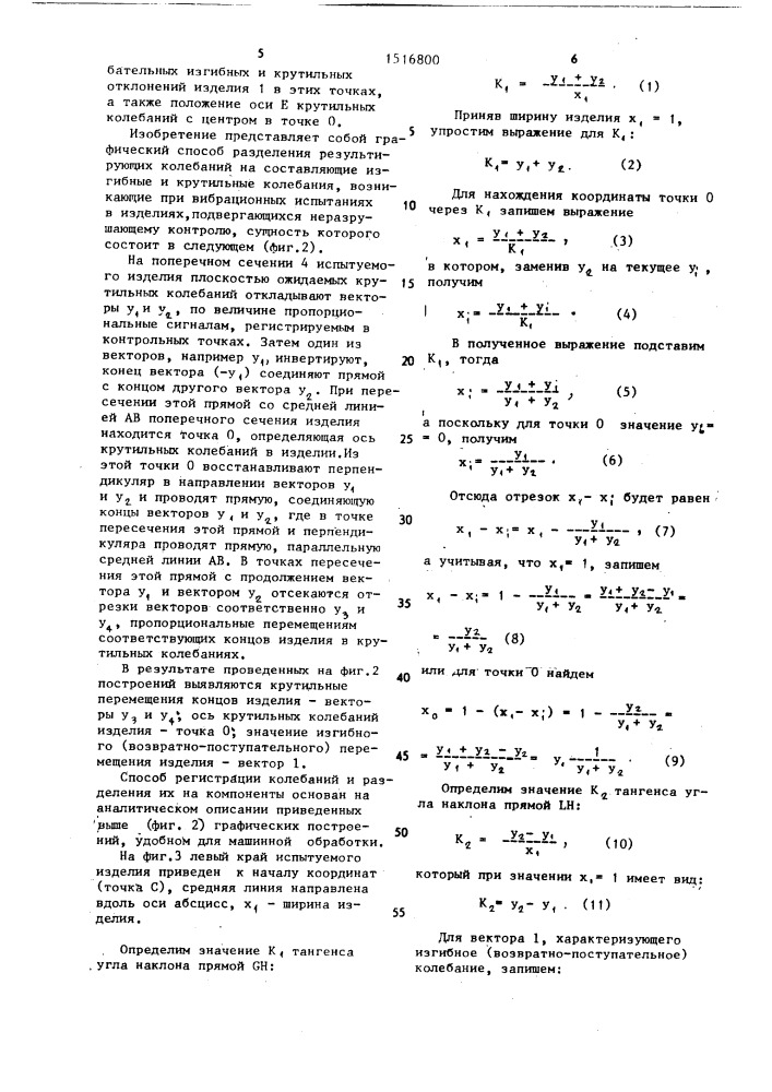 Способ регистрации колебаний и разделения их на компоненты (патент 1516800)