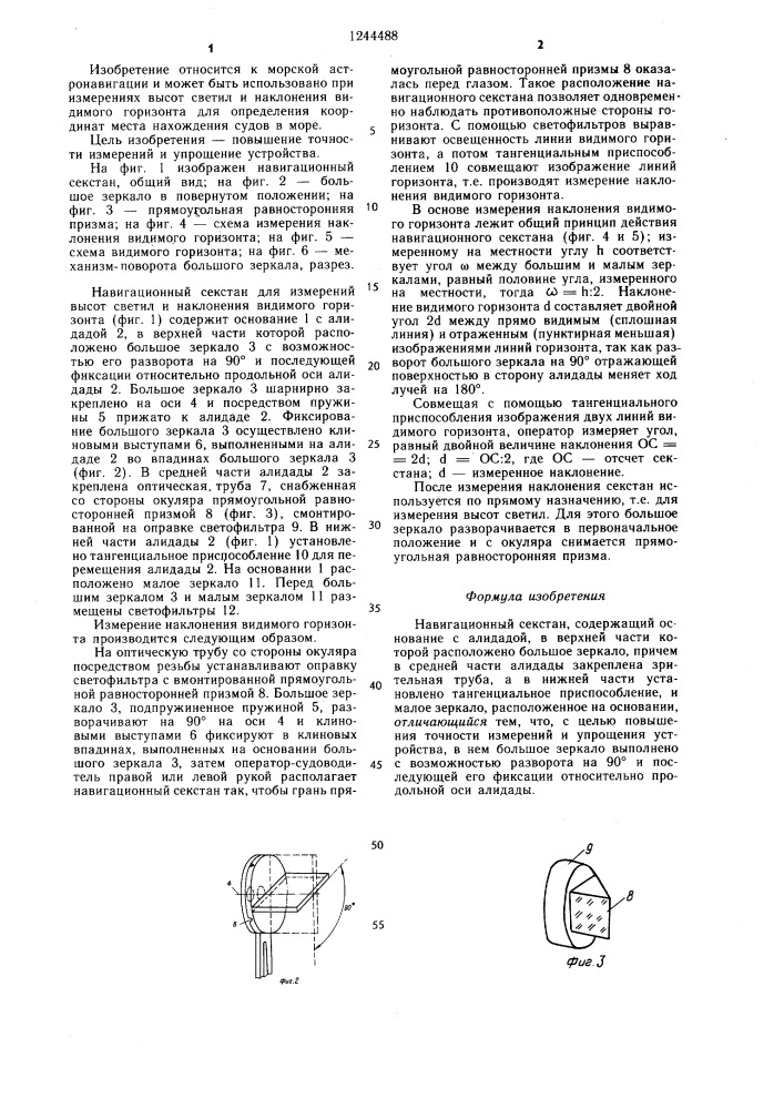 Навигационный секстан (патент 1244488)