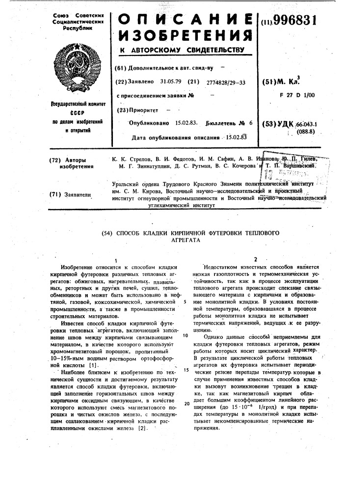 Способ кладки кирпичной футеровки теплового агрегата (патент 996831)