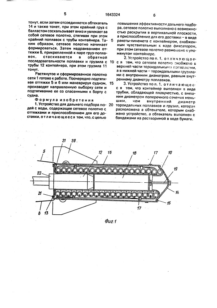 Устройство для дальнего подбора людей с воды (патент 1643324)