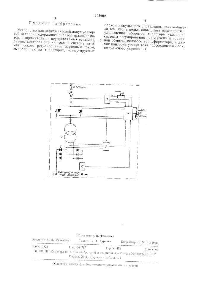 Устройство для заряда тяговой аккумуляторной батареи (патент 303692)