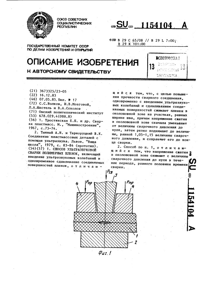 Способ ультрозвуковой сварки полимерных пленок (патент 1154104)