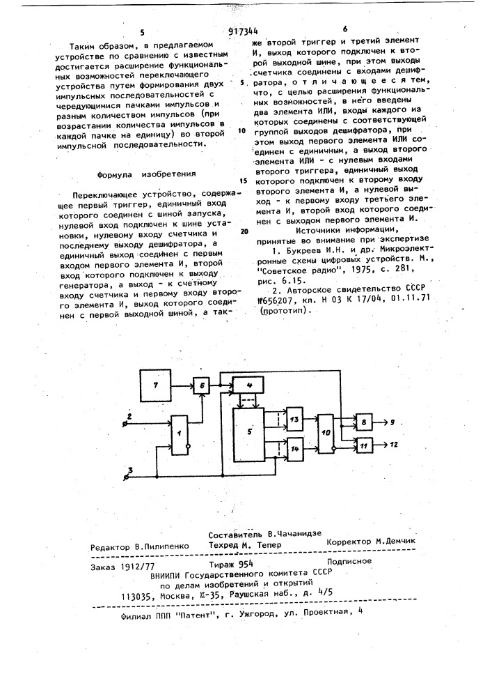 Переключающее устройство (патент 917344)