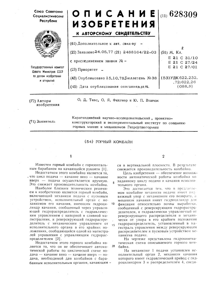 Горный комбайн (патент 628309)