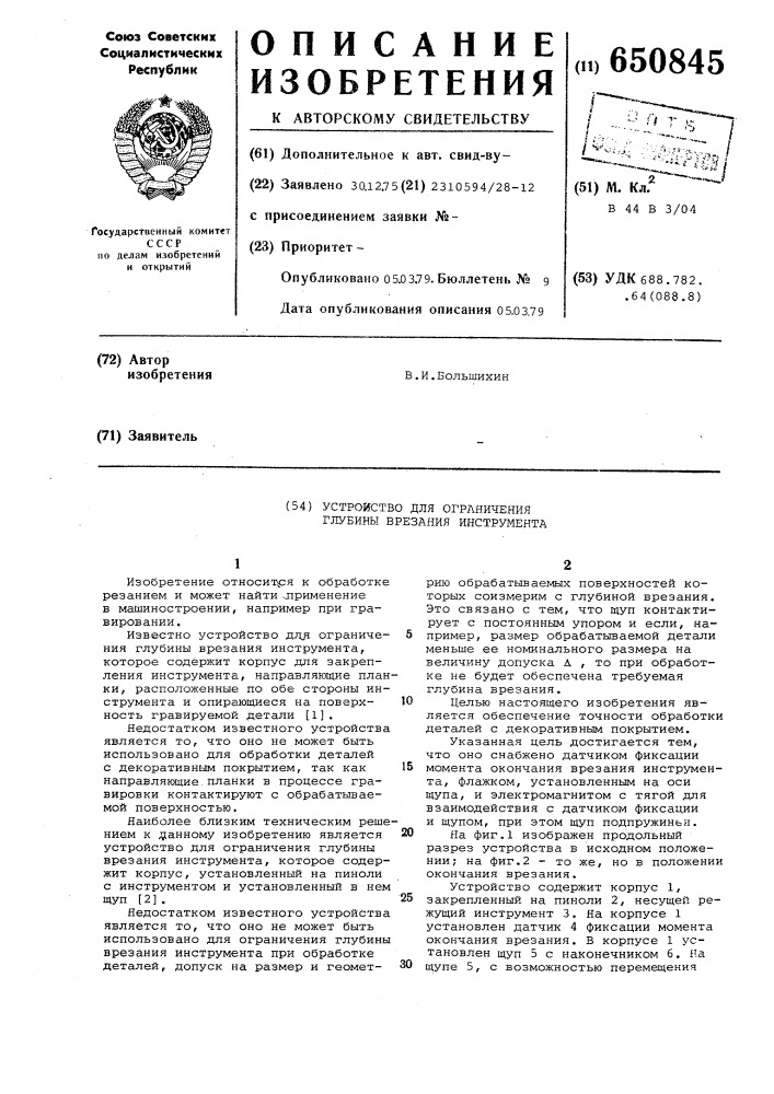 Устройство для ограничения глубины врезания инструмента (патент 650845)