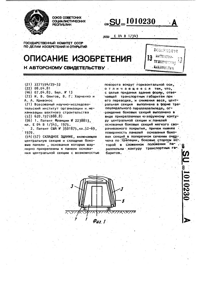 Складное здание (патент 1010230)