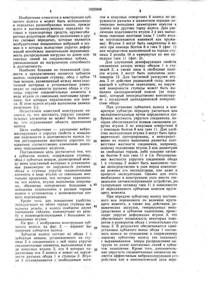Зубчатое колесо (патент 1025948)