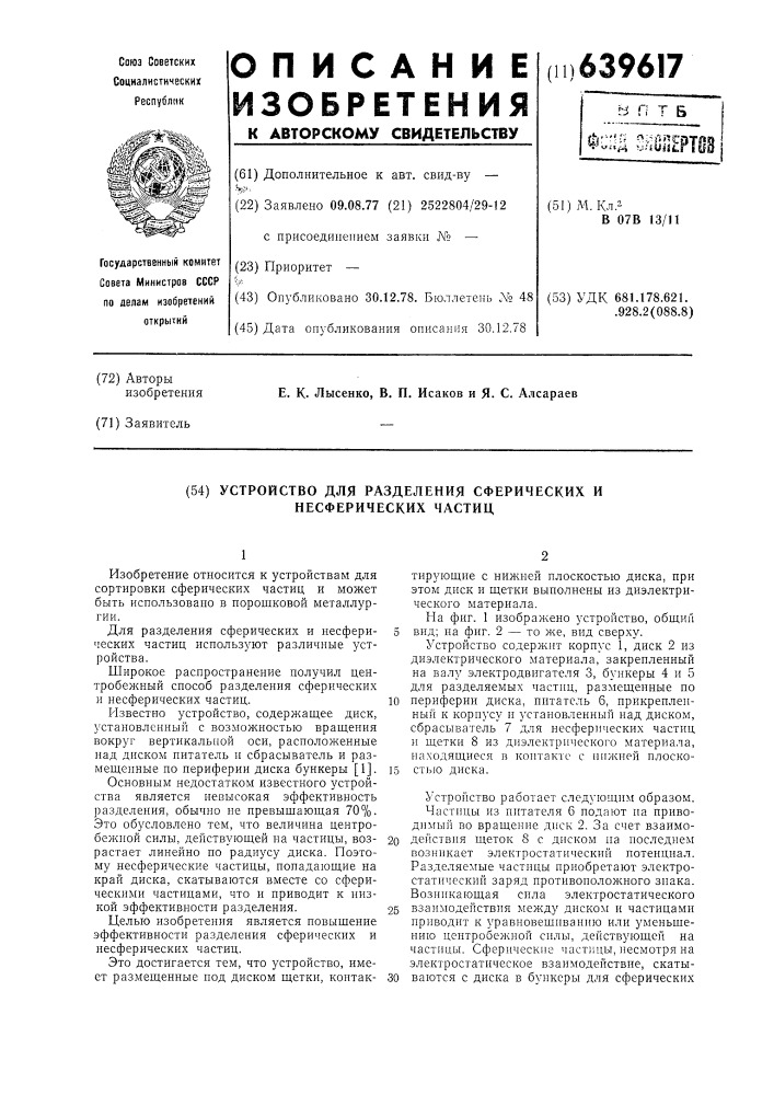 Устройство для разделения сферических и несферических частиц (патент 639617)