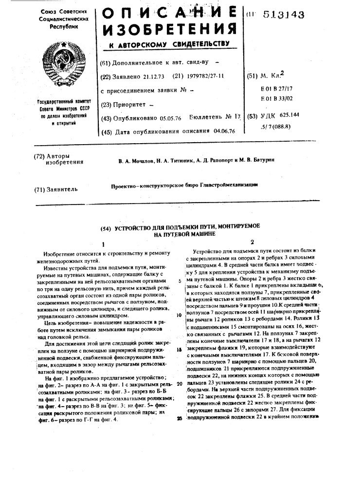 Устройство для побъемки пути,монтируемое на путевой машине (патент 513143)