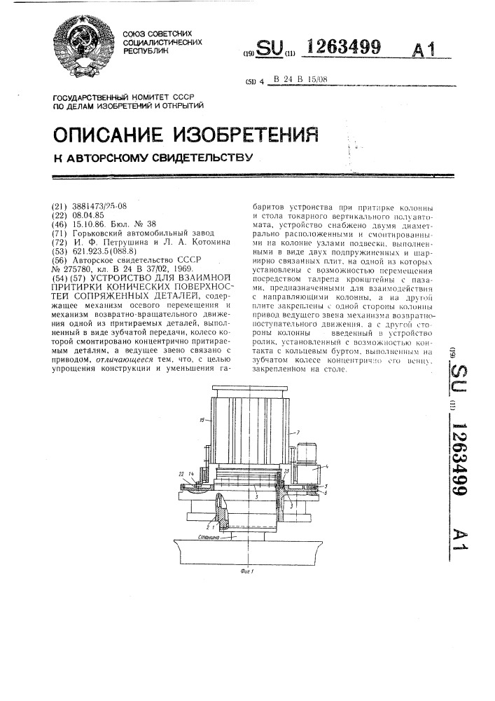 Устройство для взаимной притирки конических поверхностей сопряженных деталей (патент 1263499)