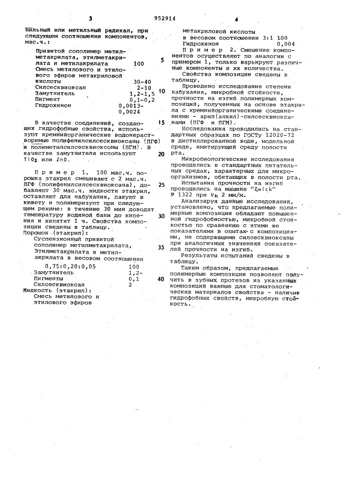 Полимерная композиций для получения материала зубных протезов (патент 952914)