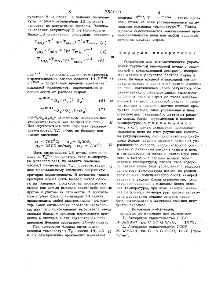 Устройство для автоматического управления трубчатой пиролизной печью (патент 753890)