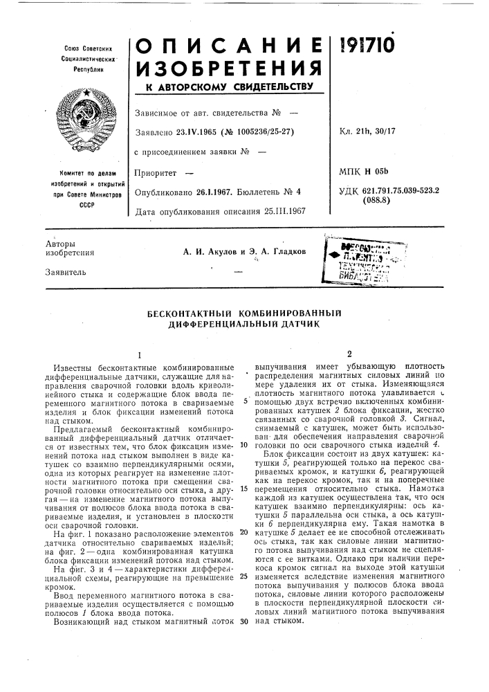 Бесконтактный комбинированный дифференциальный датчик (патент 191710)