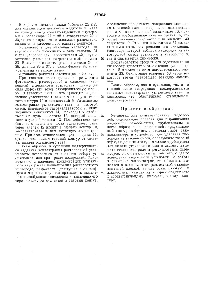Установка для культивирования водорослей (патент 377030)