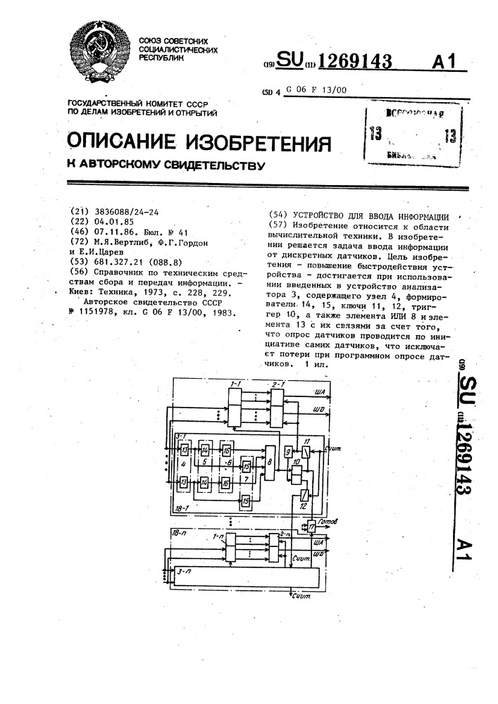 Устройство для ввода информации (патент 1269143)