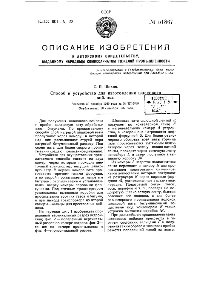 Способ и устройство для изготовления шлакового войлока (патент 51867)