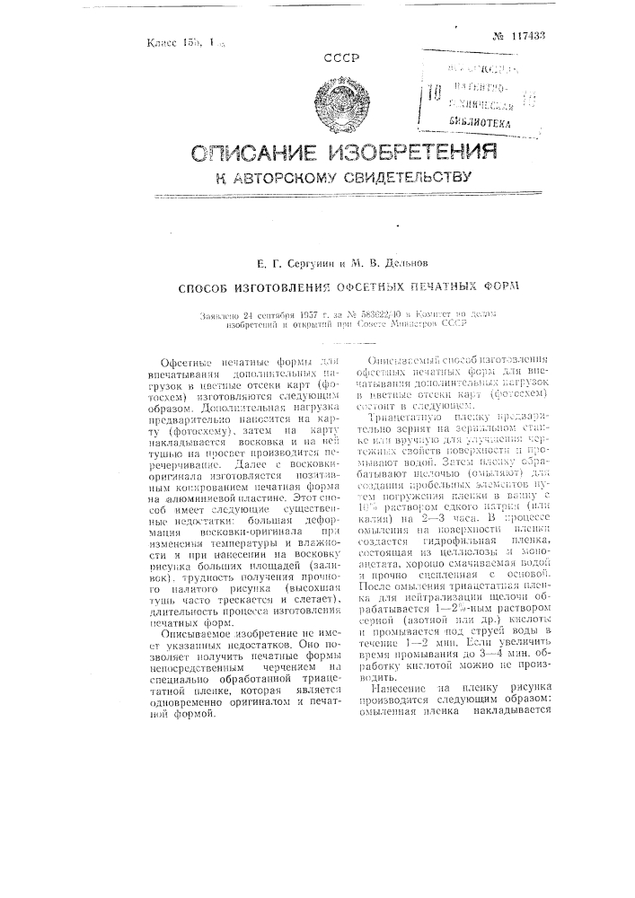 Способ изготовления офсетных печатных форм (патент 117433)