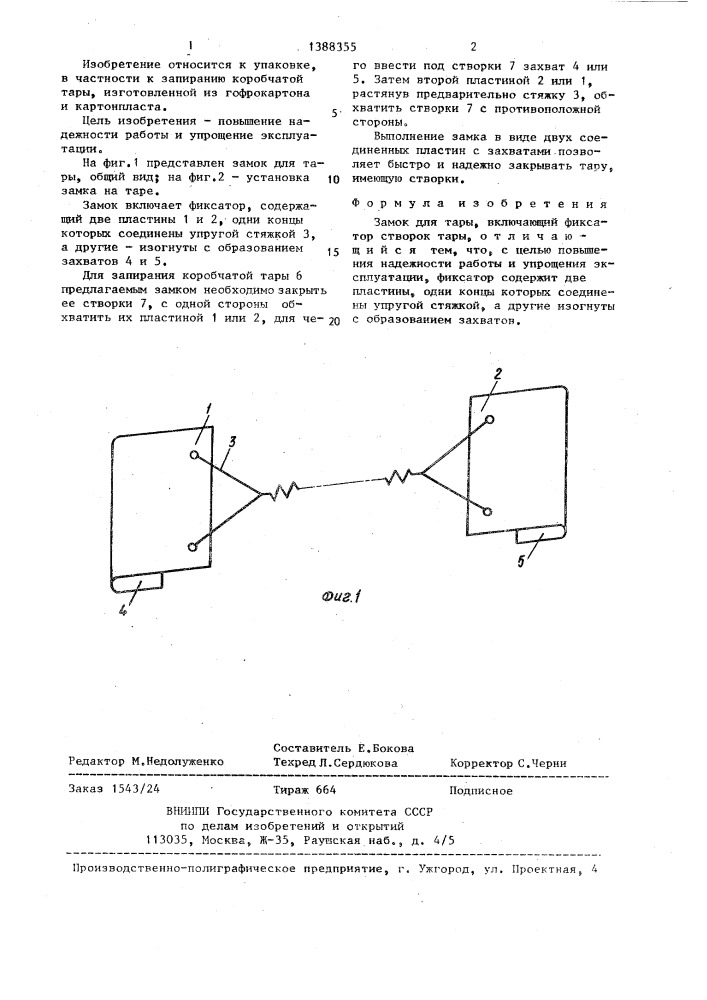 Замок для тары (патент 1388355)